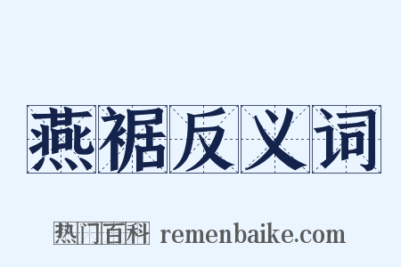 燕裾反义词是什么意思的图片